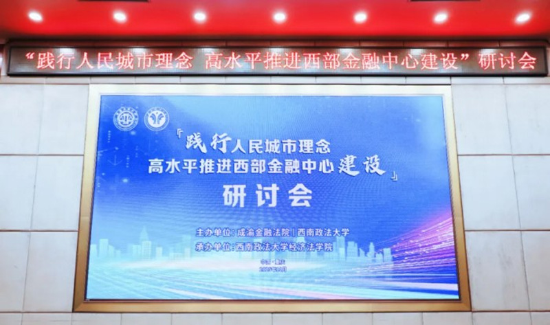 “践行人民城市理念 高水平推进西部金融中心建设”研讨会在重庆成功举办